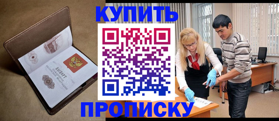 купить прописку в Новомичуринске